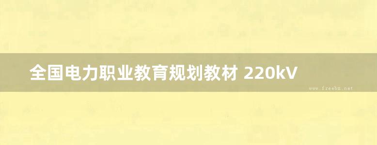 全国电力职业教育规划教材 220kV变电运行实训指导书 赵雪燕 (2013版)